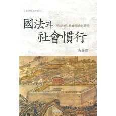 國法與社會慣行：明清時代社會經濟史研究, 吳金成 著, 知識產業社