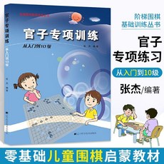 椰子圖書 圍棋入門階梯基礎訓練叢書，張傑老師編寫，包含死活定式布局官子手筋專項訓練, 官子（從入門到10級）