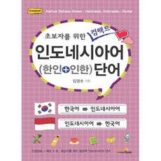 초보자를 위한 컴팩트 인도네시아어 단어, 비타민북