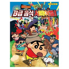 학산문화사 극장 짱구는못말려 B급 음식 서바이벌