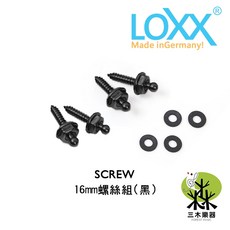 【德國製】LOXX 吉他背帶扣 安全背帶釦 金屬扣 尾釘 背扣, 1個, 16mm擴充螺絲組(黑)