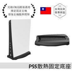 PS5散熱固定底座支架 光碟/數位版主機通用 便攜防滑底座, 1個