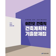 2026 이진오 건축직 건축계획학 기출문제집