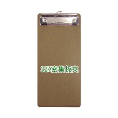25K密集板夾(A4密集板夾木板夾墊板文書夾強力夾記事夾環保夾耐用), 1個, 32K密集板夾