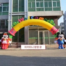 풍성 대형아치 5m 웰컴 도어 바람넣는기계, U. 10m미키미니마우스패키지, 1개