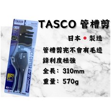 TASCO管槽剪TA643TD 日本製造 可剪到100mm 管槽剪刀 切管刀 pvc剪刀, 1個, TA643TD日本管槽剪
