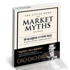 주식시장의 17가지 미신 책, 없음
