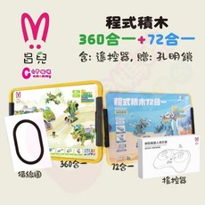 昌兒-程式積木360合一 72合一 高級教育套裝組 兒童積木 程式積木 積木教育套裝組【六甲媽咪】, 1個