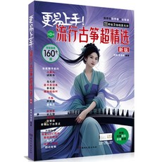 正版160首(簡譜) 古箏流行譜 古箏初學樂譜 更易上手！流行古箏超精選 古箏書 古箏樂譜 古箏初學書 古箏自學譜, 1個