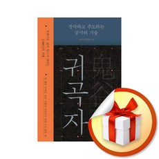 귀곡자 / 책 도서 (사은품 증정)