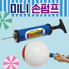 펌프 [미니손펌프] 에어펌프/손펌프/미니손펌프/에어손펌프/미니펌프/탱탱볼/미니손펌프/비치볼/물놀이용품, 1개