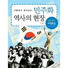 서울에서 찾아보는민주화 역사의 현장, 문학동네, 없음