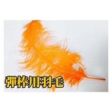 808 MAGIC 魔術道具 彈棒專用羽毛(橘) 羽毛變絲巾, 1個