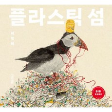 플라스틱 섬 [양장] (Dear 그림책 시리즈), 없음