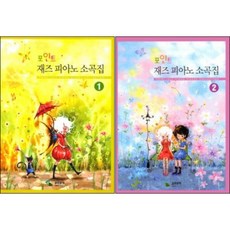 포인트 재즈피아노 소곡집 1 + 2 ( 전2권 )세트 삼호뮤직