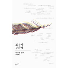 표절에 관하여, 봄날의책, 엘렌 모렐-앵다르