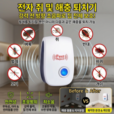 [1+1/2+2]초음파 해충 퇴치기 물리적인 쥐 퇴치소음 없이`복사 없이`안전`에너지 절약
