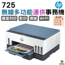 HP Smart Tank 725 連續供墨多功能事務機 雙面列印 掃描 影印 無線