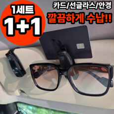 퓨어데일리 차량용 선글라스 거치대 차량 안경거치대 썬글라스 클립, 2개, 블랙
