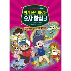 외계소년 제로와 숫자 함정. 3: 무한 마녀의 함정에서 탈출하라!:만화 수학 전과 1학년, 자음과모음