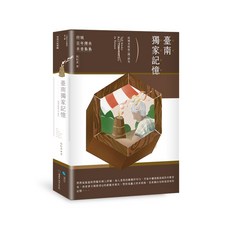 【蔚藍文化】臺南府城米糕栫(餞)研究/張耘書, 張耘書