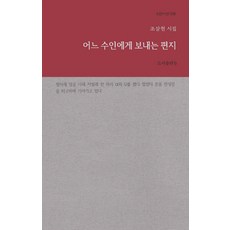 어느 수인에게 보내는 편지:조삼현 시집, b, 조삼현 저