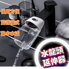 水龍頭延伸器 兒童洗手延伸器 防濺引水器 導水器 現貨秒發, 1個
