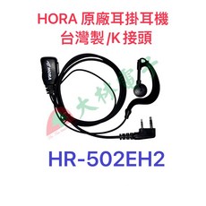 大林電子 HORA K頭麥克風 無線電用 對講機用耳機麥克風(耳掛式) HR-502EH2, 1個