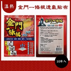 舒緩疲勞、肩頸不適、草本配方、透氣舒適、方便攜帶, 1個, 金門一條根透氣貼布(溫熱)