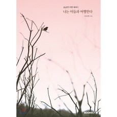 나는 아들과 여행한다, BOOKK(부크크), 나미래 저
