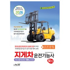 책과상상 2026 지게차운전기능사 필기시험, 상세 설명 참조