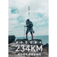 제주환상종주 234km : 제주에서 백록담까지, 김상화 저, BOOKK(부크크)