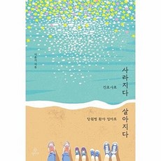 웅진북센 간호사로 사라지다 당원병 환아 엄마로 살아지다 - 희귀병 엄마의 상실과 희망의 기록, 정미소, 이윤지, 없음
