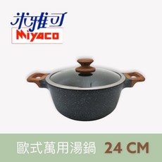 餐具達人 米雃可 歐式不沾萬用湯鍋 24公分 燉鍋 不沾鍋 適用各種爐具, 1個, 24公分 萬用湯鍋 (超商1單1個)