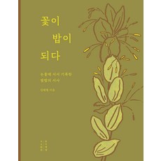 꽃이 밥이 되다: 논물에 서서 기록한 쌀밥의 서사(큰글자도서), 목수책방, 김혜형 저