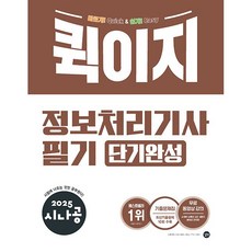 2025 시나공 퀵이지 정보처리기사 필기 단기완성 [길벗], 단품