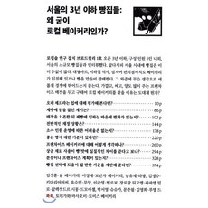 서울의 3년 이하 빵집들 : 왜 굳이 로컬 베이커리인가?, 브로드컬리, 브로드컬리 편집부