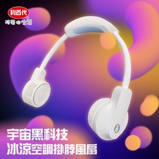 【利百代】冰涼空調掛脖風扇 LY-3121FA 無手持 3檔風速 可折疊收納