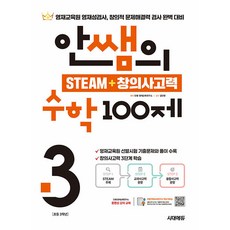 안쌤의 STEAM+ 창의사고력 수학 100제 초등 3학년 [시대고시], 수학영역, 초등3학년
