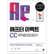 애프터 이펙트 CC 2022 무작정 따라하기