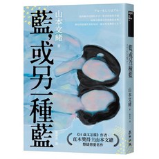 麥田 藍，或另一種藍 日本當代兩性關係剖析能手．直木獎得主山本文緒懸疑戀愛名作