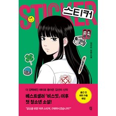 스티커 장편소설, 다산책방, 김선미