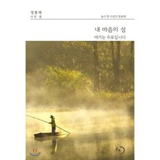 내 마음의 섬여기는 우포입니다:늪이 된 사진가 정봉채, 몽트