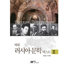 파워러시아문학 텍스트 2, HUFS