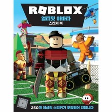로블록스 얼티밋 아바타 스티커 북, 상품명