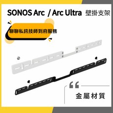 SONOS Arc / Arc Ultra 壁掛支架 金屬材質 減震 專用, 白 （可詢問音響甜甜價/安裝）