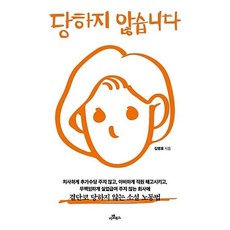 당하지 않습니다, 김영호
