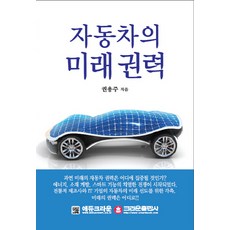 汽車的未來權力, 皇冠出版社, 權容周