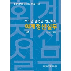 보조금.출연금.민간위탁 회계정산실무, 강봉준(저), 충남강소기업인협동조합, 강봉준 저