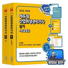 에듀윌 2026 무료특강 산업위생관리기사 필기 실기 세트